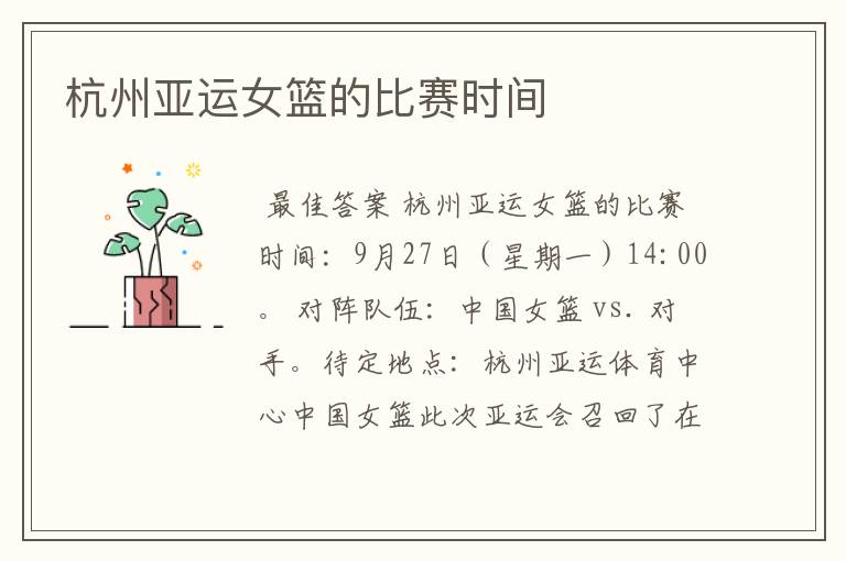 杭州亚运女篮的比赛时间