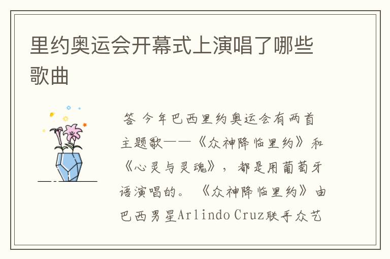 里约奥运会开幕式上演唱了哪些歌曲