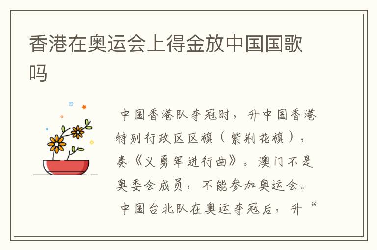 香港在奥运会上得金放中国国歌吗