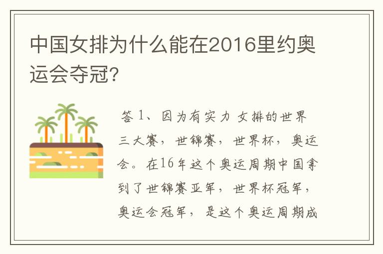 中国女排为什么能在2016里约奥运会夺冠?