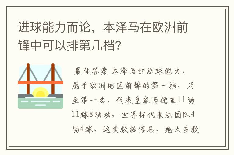 进球能力而论，本泽马在欧洲前锋中可以排第几档？