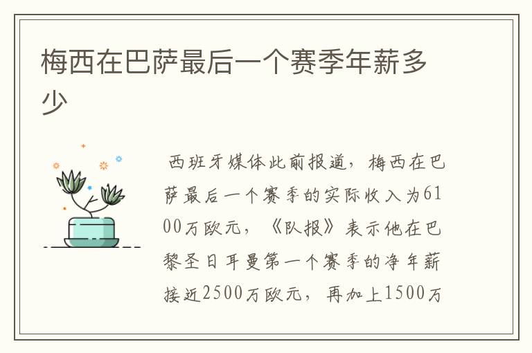 梅西在巴萨最后一个赛季年薪多少