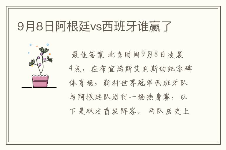 9月8日阿根廷vs西班牙谁赢了