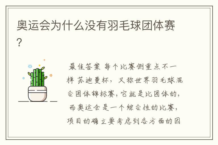 奥运会为什么没有羽毛球团体赛?