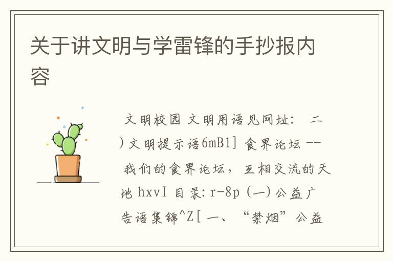 关于讲文明与学雷锋的手抄报内容
