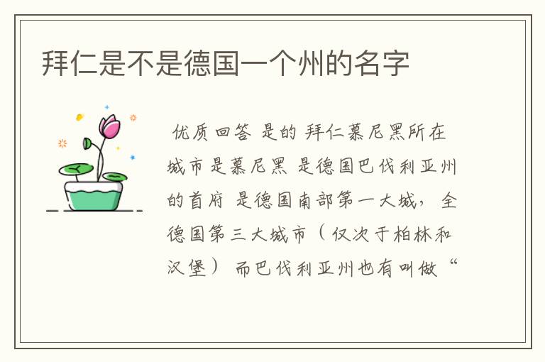 拜仁是不是德国一个州的名字