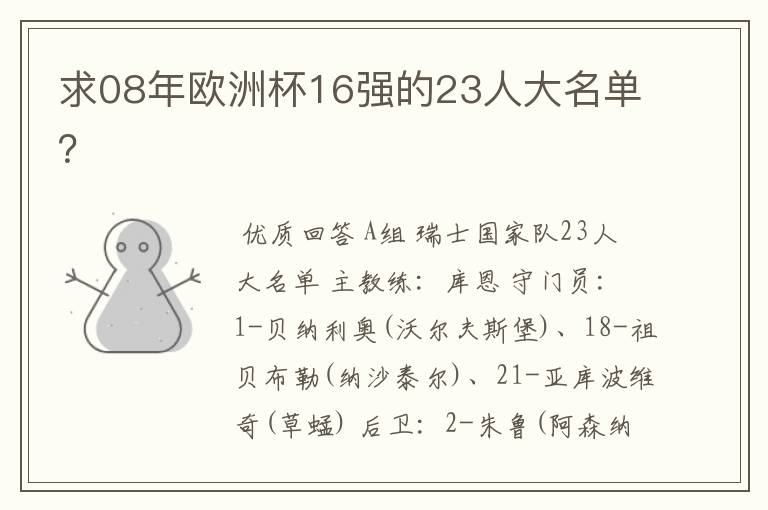 求08年欧洲杯16强的23人大名单?