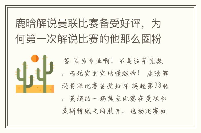 鹿晗解说曼联比赛备受好评,为何第一次解说比赛的他那么圈粉?