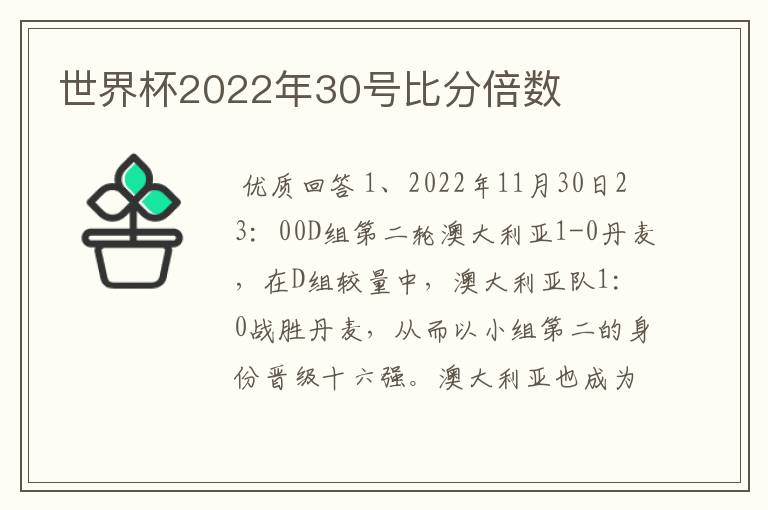 世界杯2022年30号比分倍数