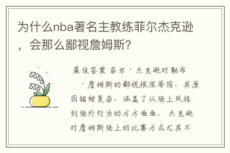 为什么nba著名主教练菲尔杰克逊,会那么鄙视詹姆斯?