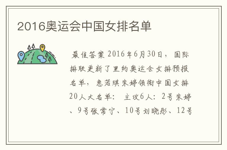 2016奥运会中国女排名单