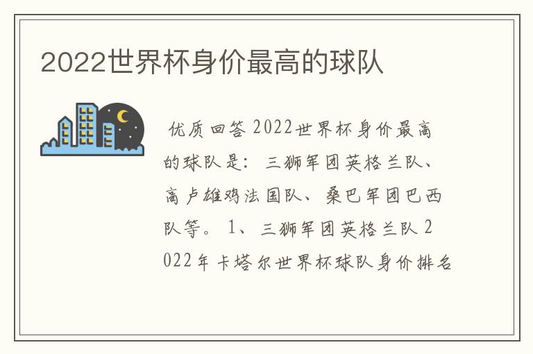 2022世界杯身价最高的球队