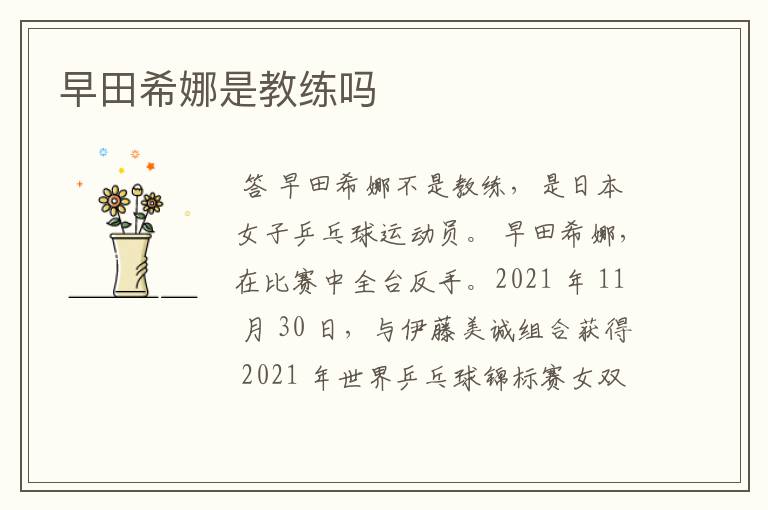 早田希娜是教练吗