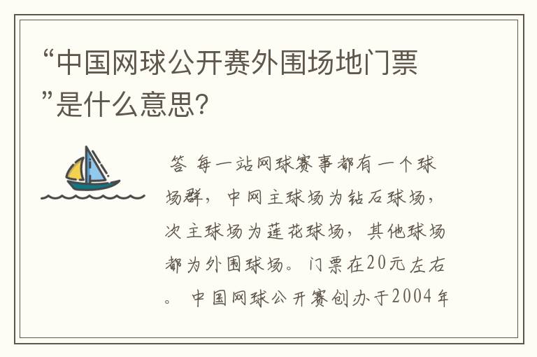 “中国网球公开赛外围场地门票”是什么意思?