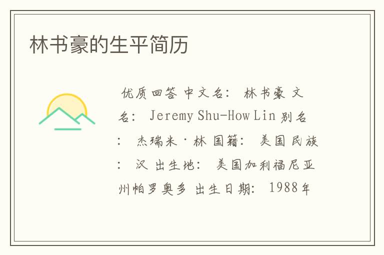 林书豪的生平简历