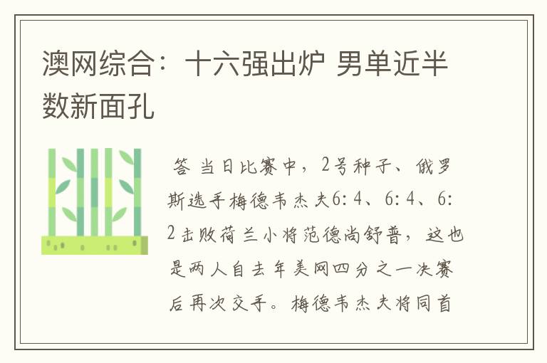 澳网综合:十六强出炉 男单近半数新面孔