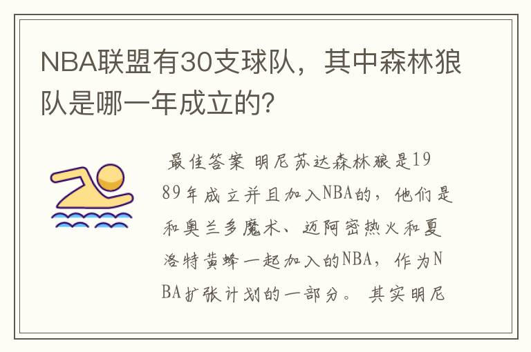 NBA联盟有30支球队,其中森林狼队是哪一年成立的?
