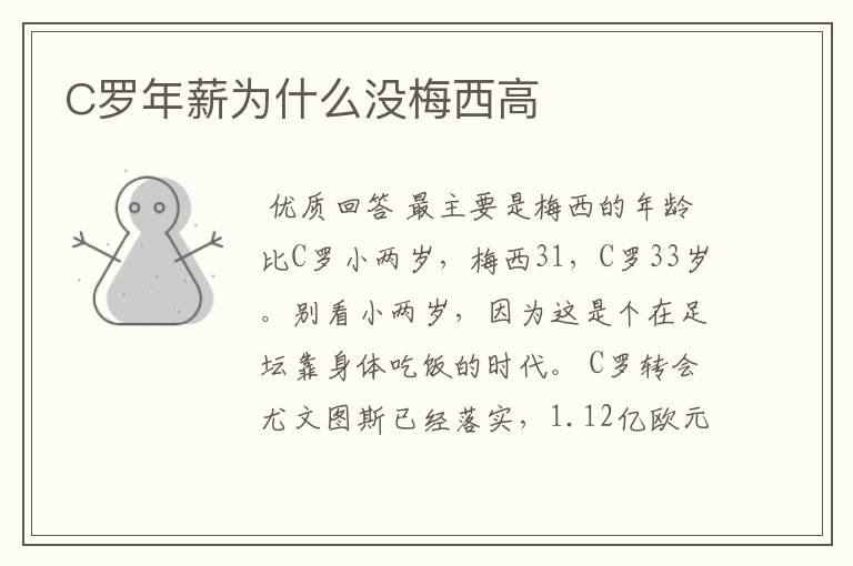 C罗年薪为什么没梅西高