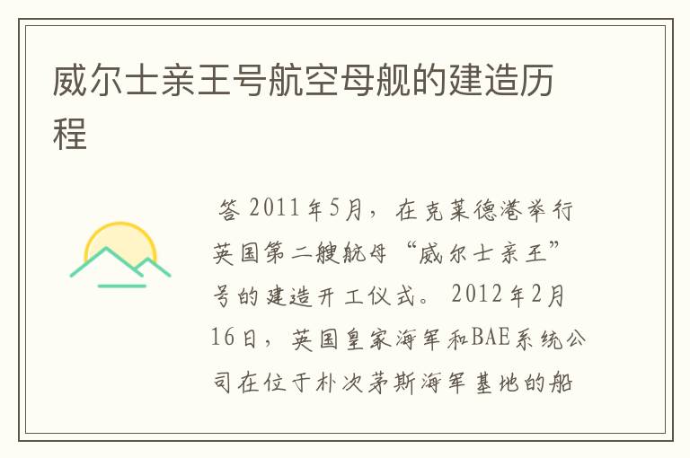 威尔士亲王号航空母舰的建造历程