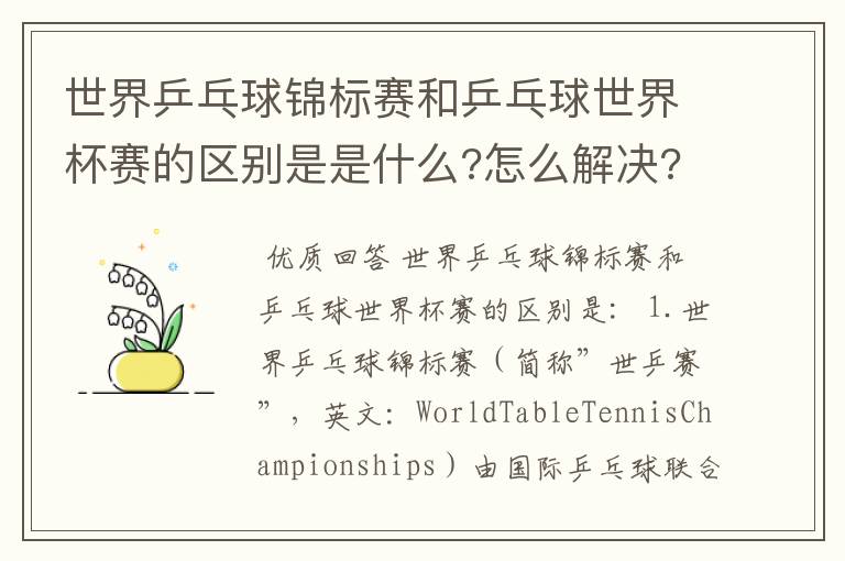 世界乒乓球锦标赛和乒乓球世界杯赛的区别是是什么?怎么解决?