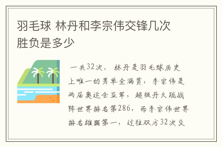 羽毛球 林丹和李宗伟交锋几次 胜负是多少