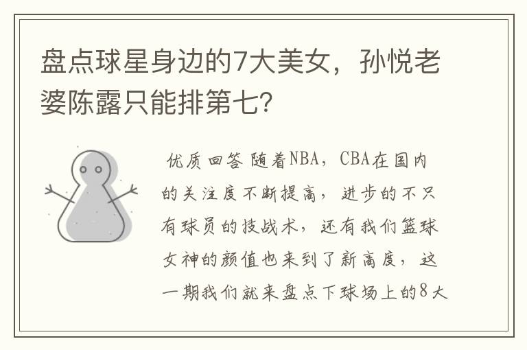 盘点球星身边的7大美女,孙悦老婆陈露只能排第七?