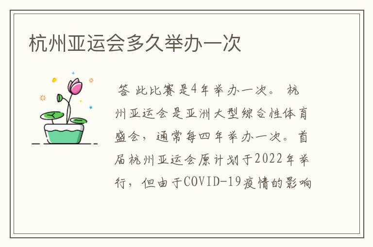 杭州亚运会多久举办一次