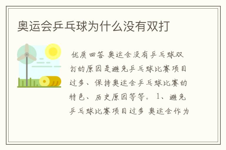 奥运会乒乓球为什么没有双打