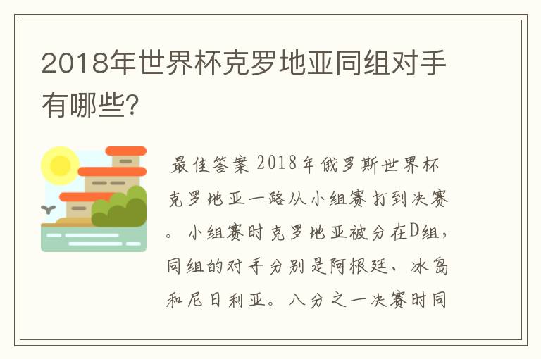 2018年世界杯克罗地亚同组对手有哪些?
