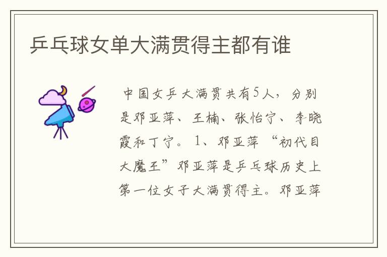 乒乓球女单大满贯得主都有谁