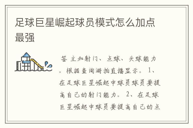 足球巨星崛起球员模式怎么加点最强