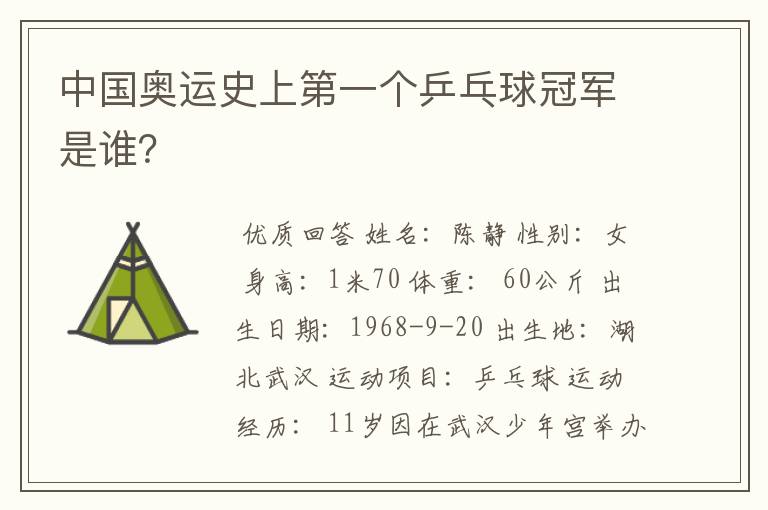 中国奥运史上第一个乒乓球冠军是谁?