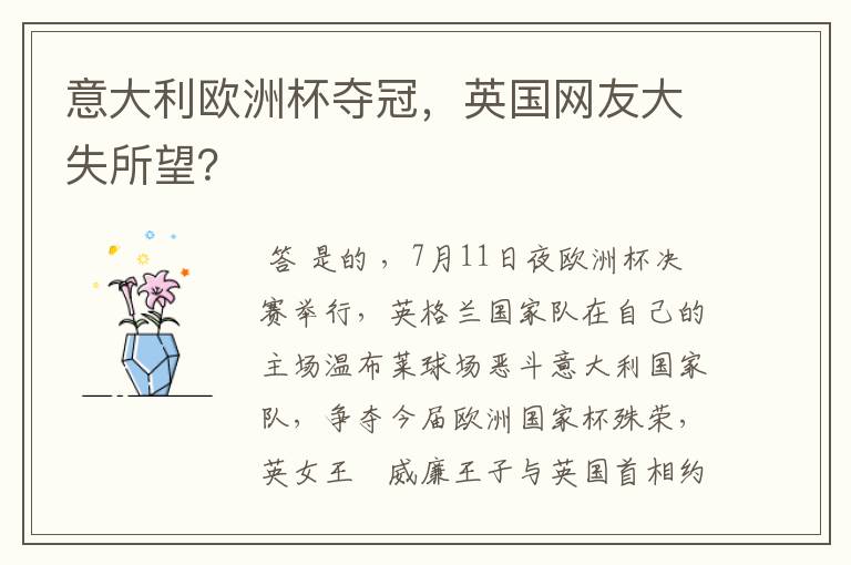 意大利欧洲杯夺冠,英国网友大失所望?