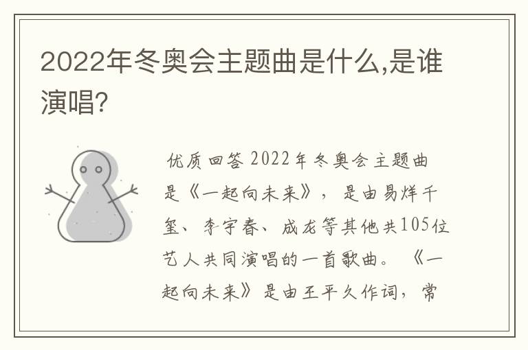 2022年冬奥会主题曲是什么,是谁演唱？
