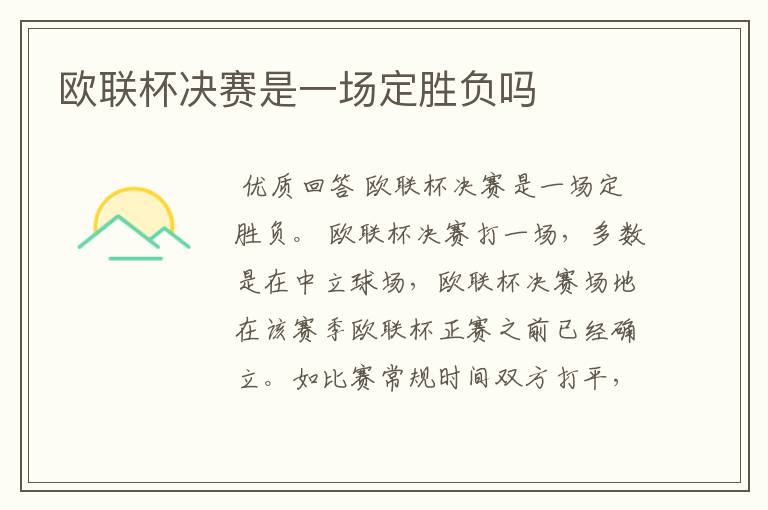 欧联杯决赛是一场定胜负吗