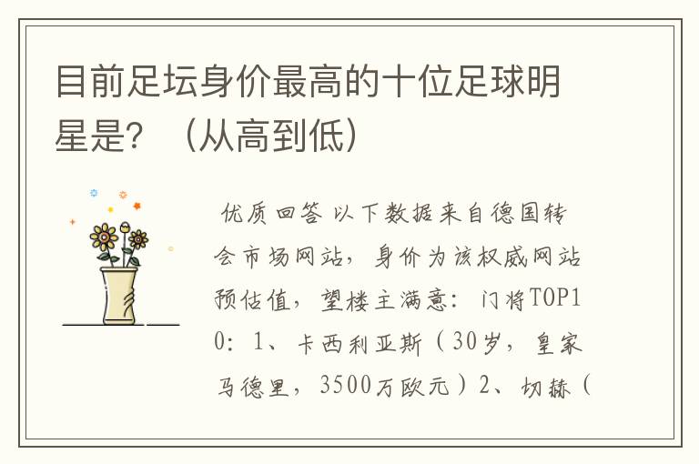 目前足坛身价最高的十位足球明星是?(从高到低)