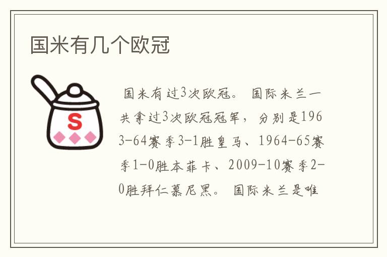 国米有几个欧冠