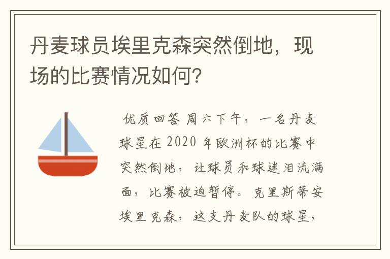 丹麦球员埃里克森突然倒地,现场的比赛情况如何?
