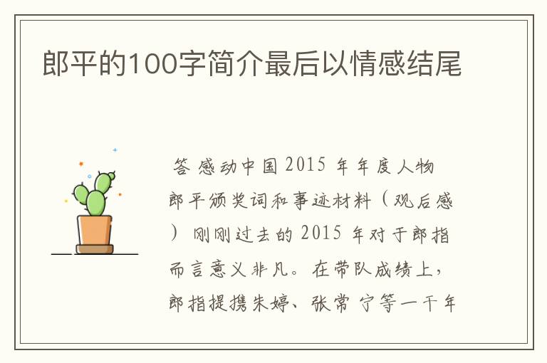 郎平的100字简介最后以情感结尾