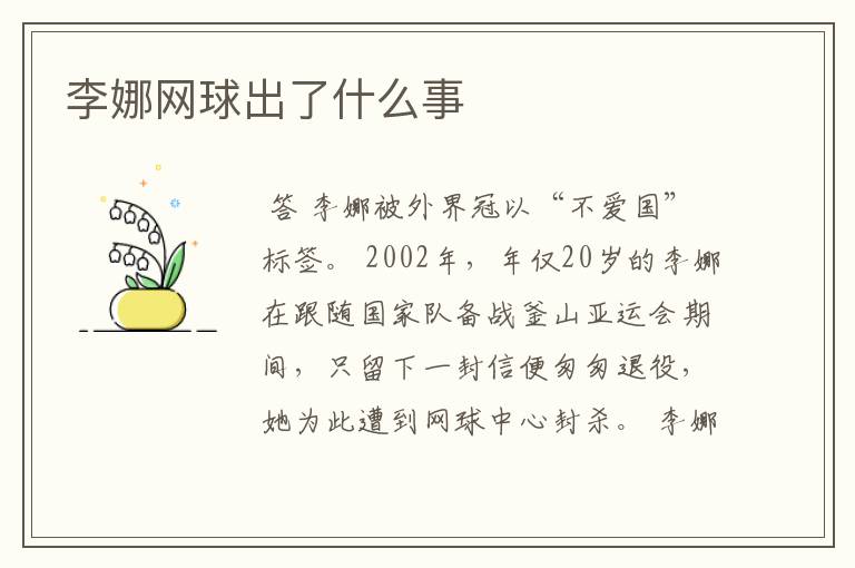 李娜网球出了什么事