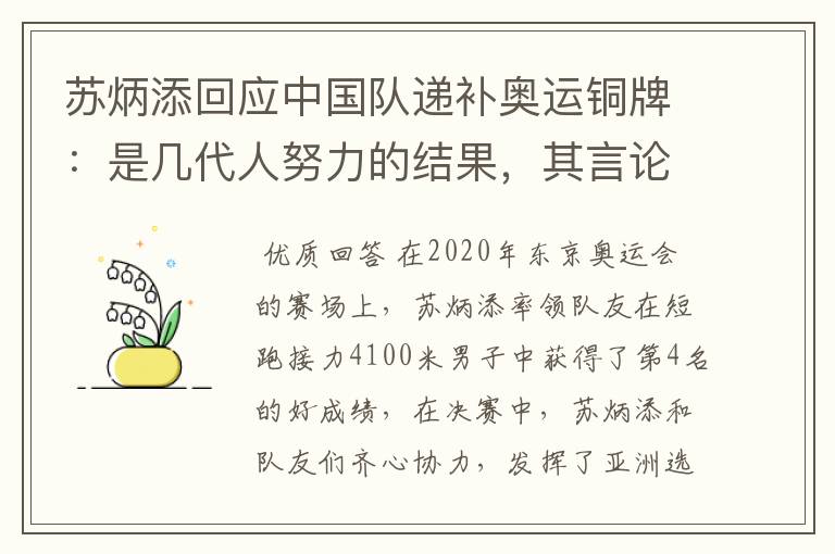 苏炳添回应中国队递补奥运铜牌:是几代人努力的结果,其言论为何赢得称赞?