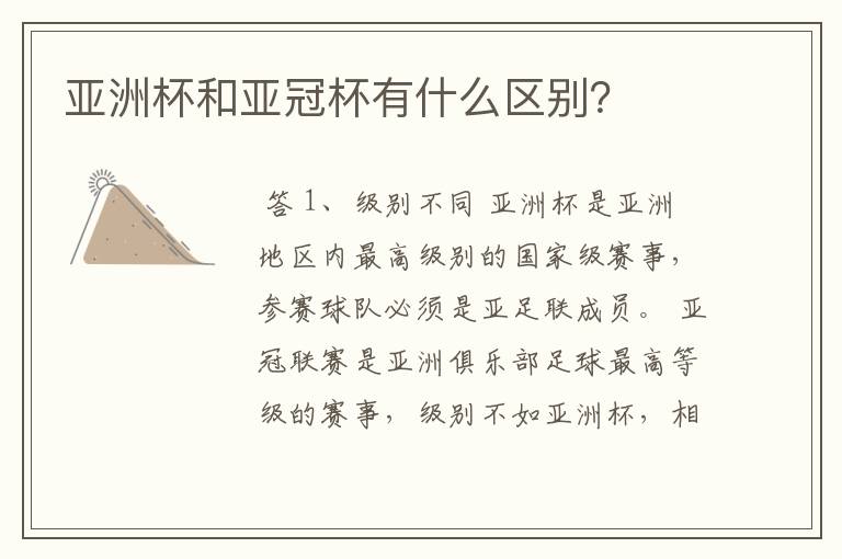 亚洲杯和亚冠杯有什么区别?