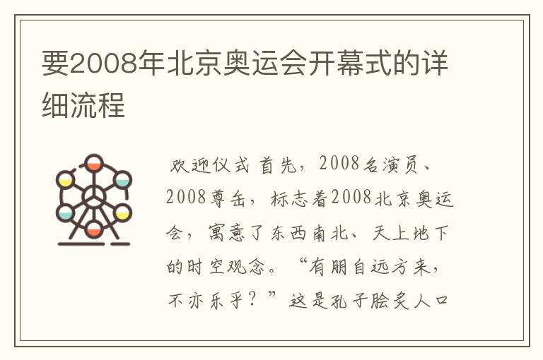 要2008年北京奥运会开幕式的详细流程