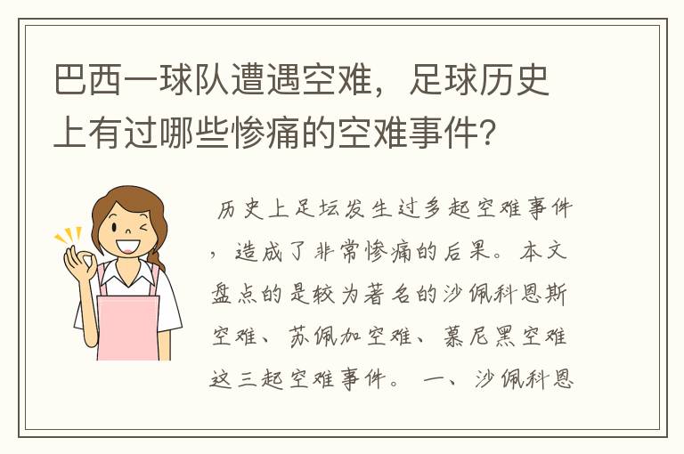 巴西一球队遭遇空难,足球历史上有过哪些惨痛的空难事件?