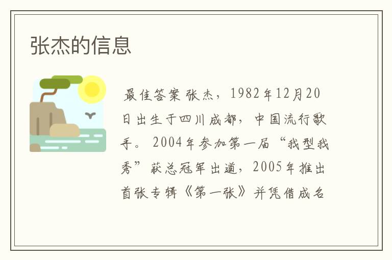 张杰的信息