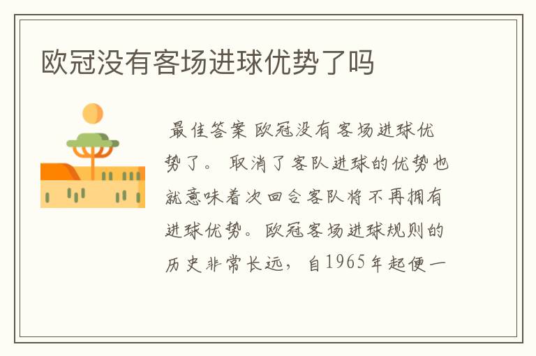 欧冠没有客场进球优势了吗