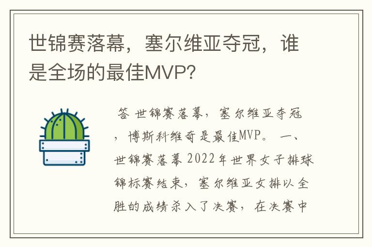 世锦赛落幕，塞尔维亚夺冠，谁是全场的最佳MVP？