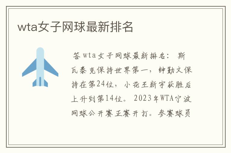 wta女子网球最新排名