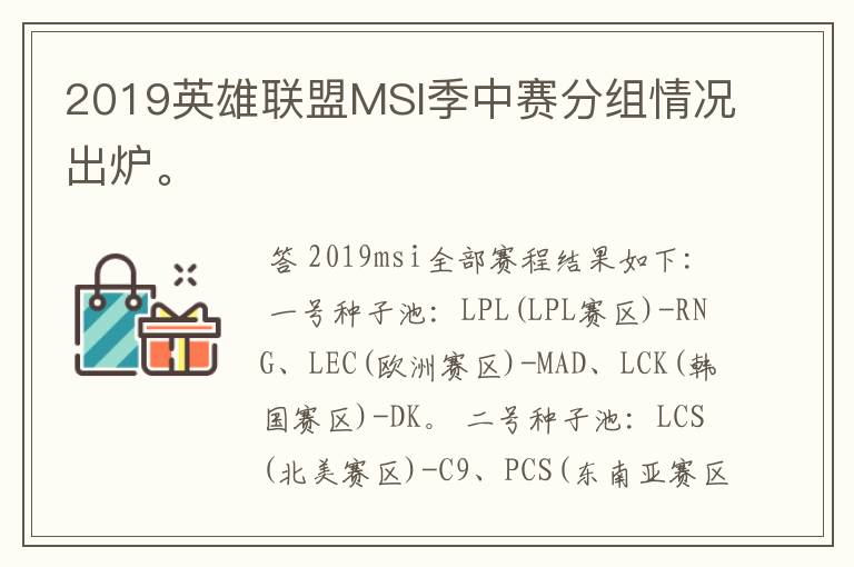 2019英雄联盟MSI季中赛分组情况出炉。