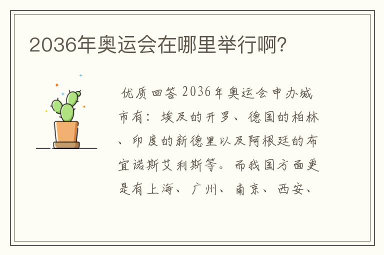 2036年奥运会在哪里举行啊?